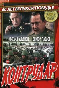 Контрудар (1985) смотреть онлайн