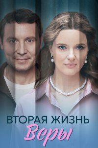 Вторая жизнь Веры