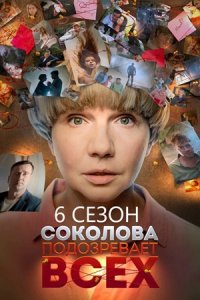 Соколова подозревает всех 6 сезон. Красавчик / И это всё любовь 1, 2, 3, 4 серия смотреть онлайн (сериал 2025)