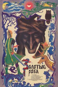 Золотые рога (1972) смотреть онлайн
