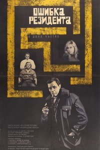 Ошибка резидента (1968) смотреть онлайн