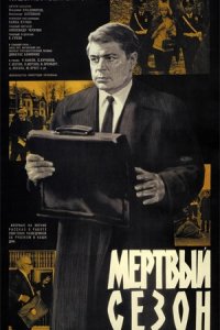 Мертвый сезон (1968) смотреть онлайн