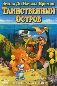 Земля до начала времен 5: Таинственный остров (1997) смотреть онлайн