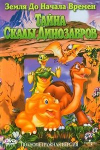 Земля до начала времен 6: Тайна Скалы Динозавров (1998) смотреть онлайн