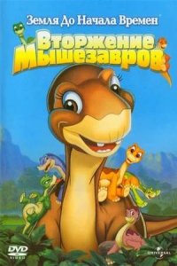 Земля до начала времен 11: Вторжение Мышезавров (2005) смотреть онлайн