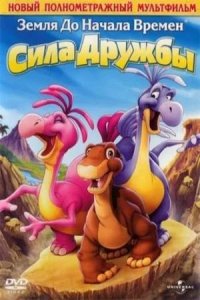 Земля до начала времен 13: Сила дружбы (2007) смотреть онлайн