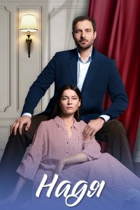 Надя 1, 2, 3, 4 серия смотреть онлайн (сериал 2024 - 2025)