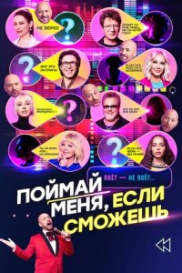 Шоу Поймай меня, если сможешь 2 сезон 1 выпуск 16 05 2025 смотреть онлайн