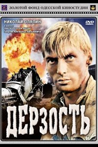 Дерзость (1971) смотреть онлайн