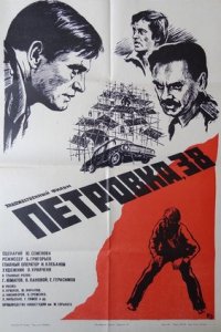 Петровка, 38 (1980) смотреть онлайн