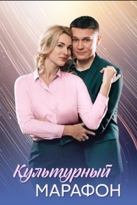 Культурный марафон 1, 2, 3, 4 серия смотреть онлайн (сериал 2024 - 2025)