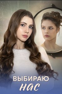 Выбираю нас