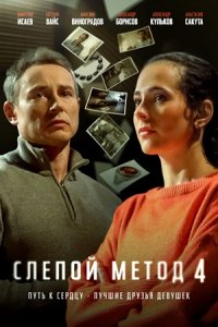 Слепой метод 4 сезон 1, 2, 3, 4 серия смотреть онлайн (сериал 2024 - 2025)