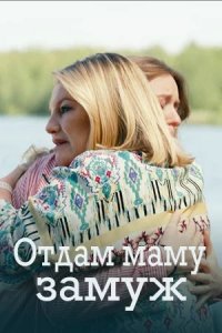 Отдам маму замуж 1, 2, 3, 4 серия смотреть онлайн (сериал 2024 - 2025)