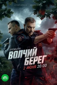Волчий берег