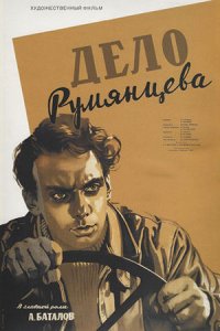Дело Румянцева (1955) смотреть онлайн