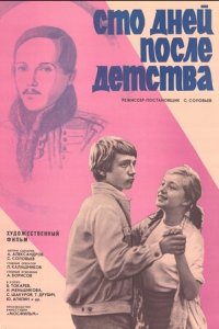 Сто дней после детства (1975) смотреть онлайн