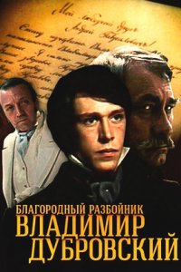 Благородный разбойник Владимир Дубровский (1988) смотреть онлайн