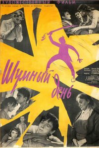 Шумный день (1960) смотреть онлайн